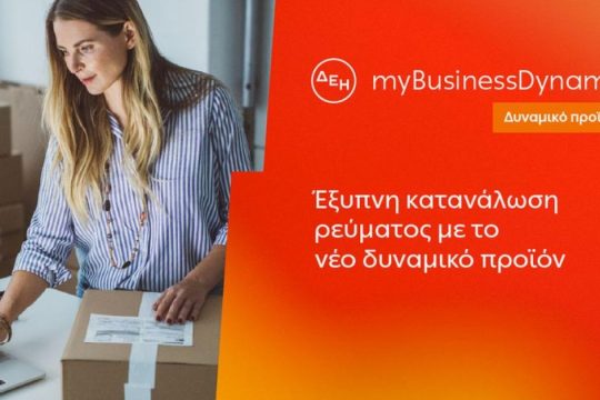 ΔΕΗ myBusiness Dynamic: Δυναμική τιμολόγηση ρεύματος επιχειρήσεων για έλεγχο κατανάλωσης και κόστους